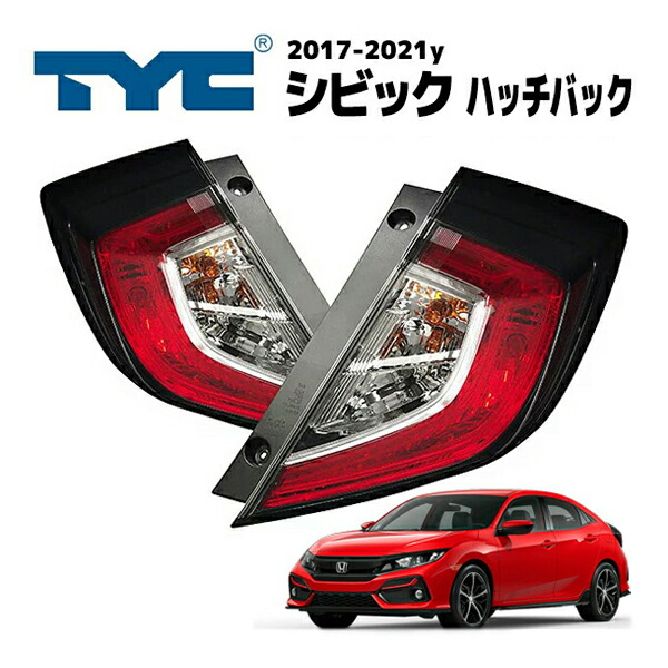 楽天市場】ホンダ シビック ハッチバック US仕様 テールランプ テール