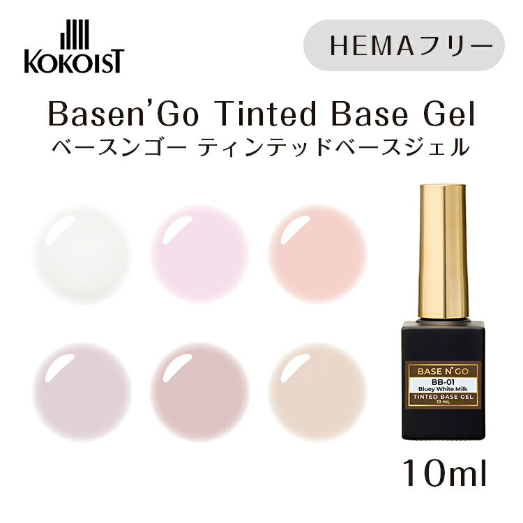 楽天市場】KOKOIST ココイスト ベースンゴー ティンテッド ベース