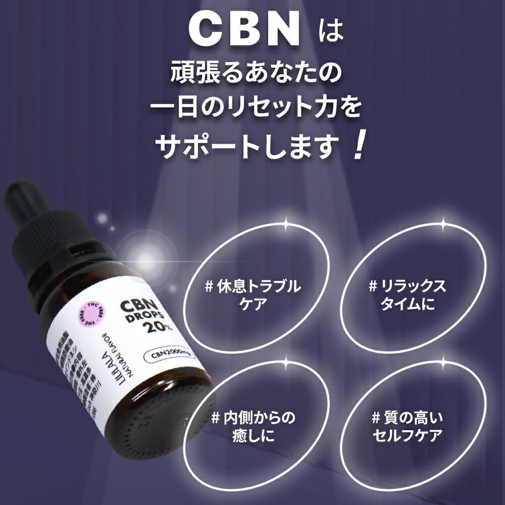 楽天市場】CBN オイル 10g 20% 高濃度 CBN 2000mg LILILALA cbn cbd 高