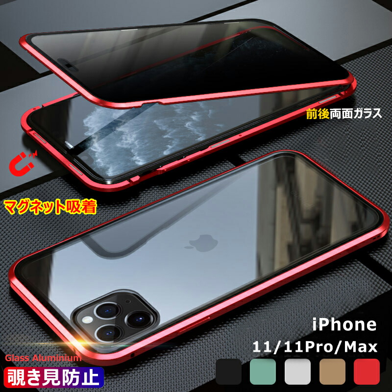 楽天市場】【覗き見防止全面カバー】 iPhone 11 Pro ケース 両面ガラス