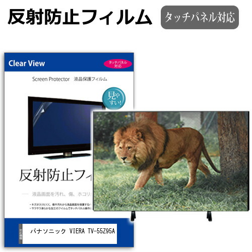 楽天市場】パナソニック VIERA TV-55Z95A [55インチ] 保護 フィルム