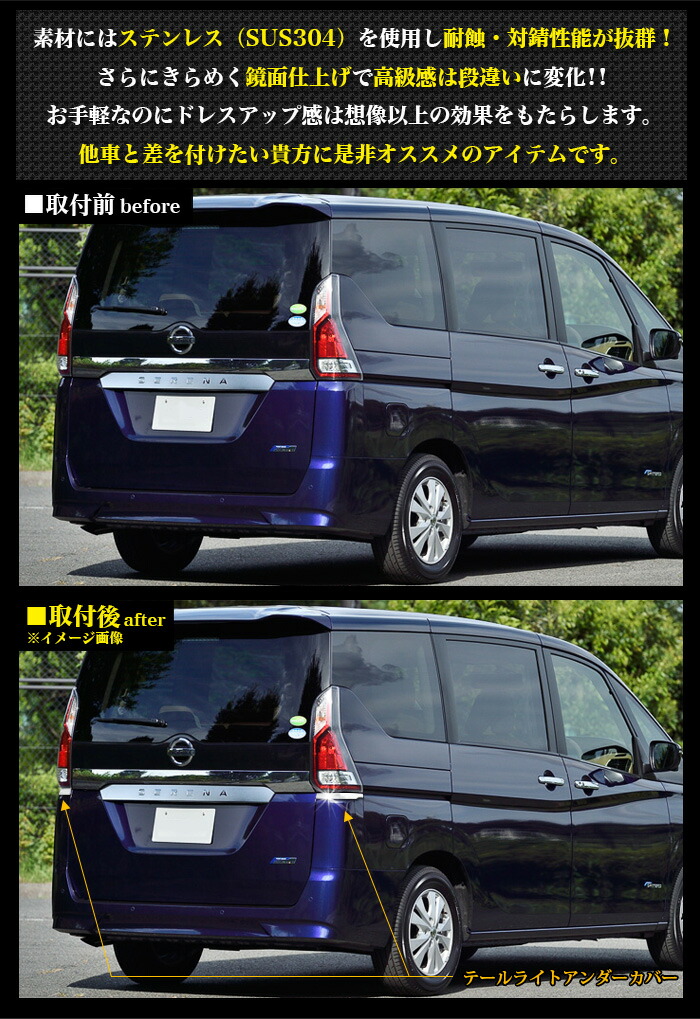 楽天市場】セレナ C27系 全グレード 対応 テールランプアンダーカバー