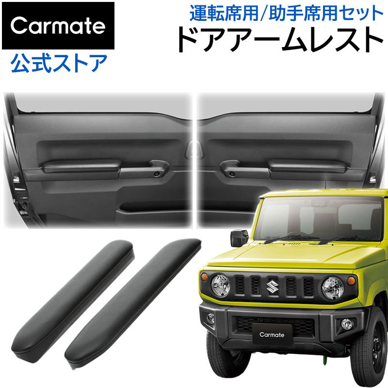 楽天市場】ジムニー専用 アームレスト カーメイト NZ267Z ジムニー専用
