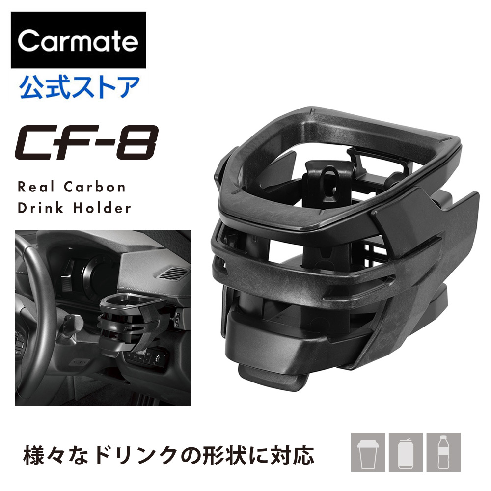 楽天市場】ドリンクホルダー 車 おすすめ DZ559 CF-8 ドリンクホルダー