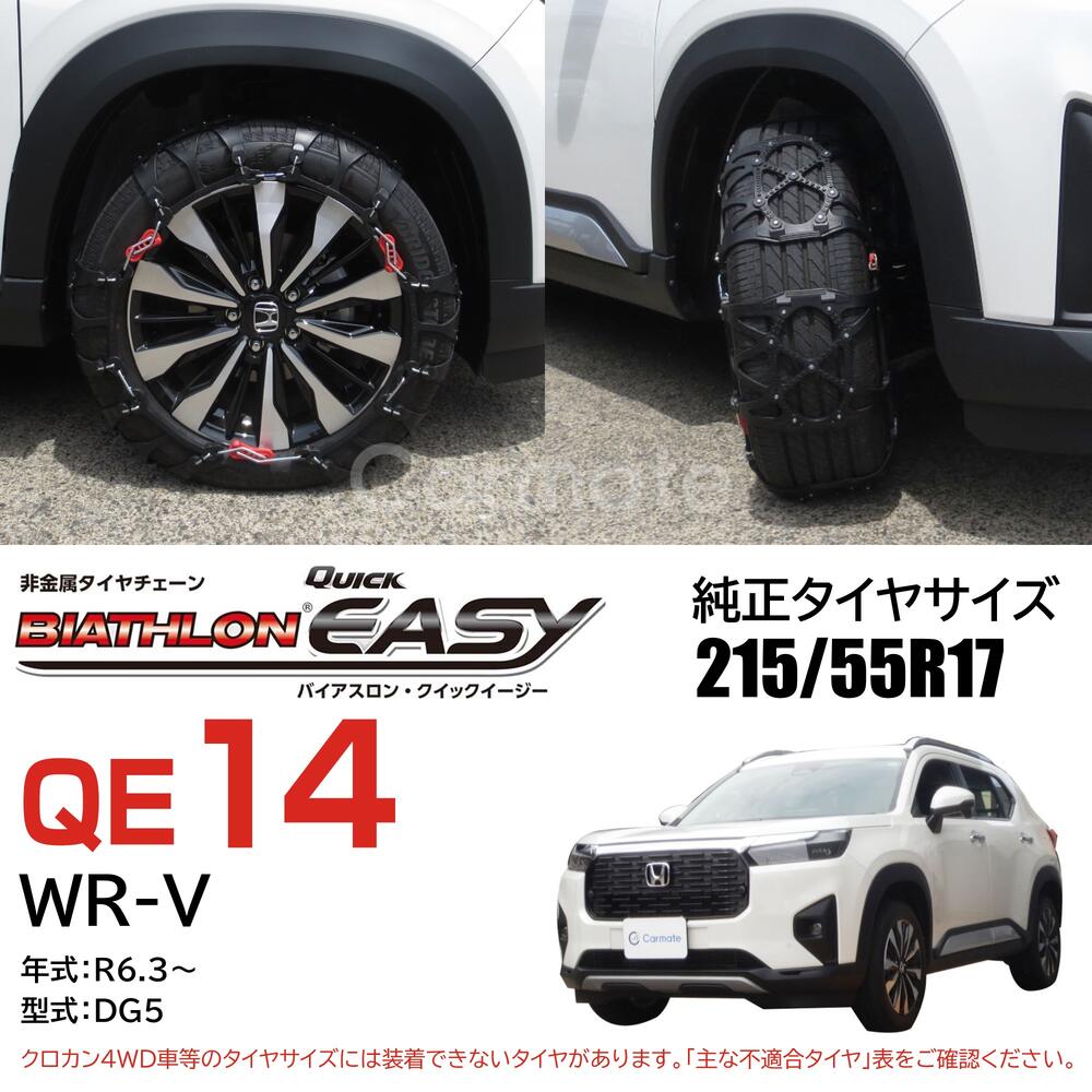 楽天市場】バイアスロン（公式）正規品 QE14 タイヤチェーン 非金属