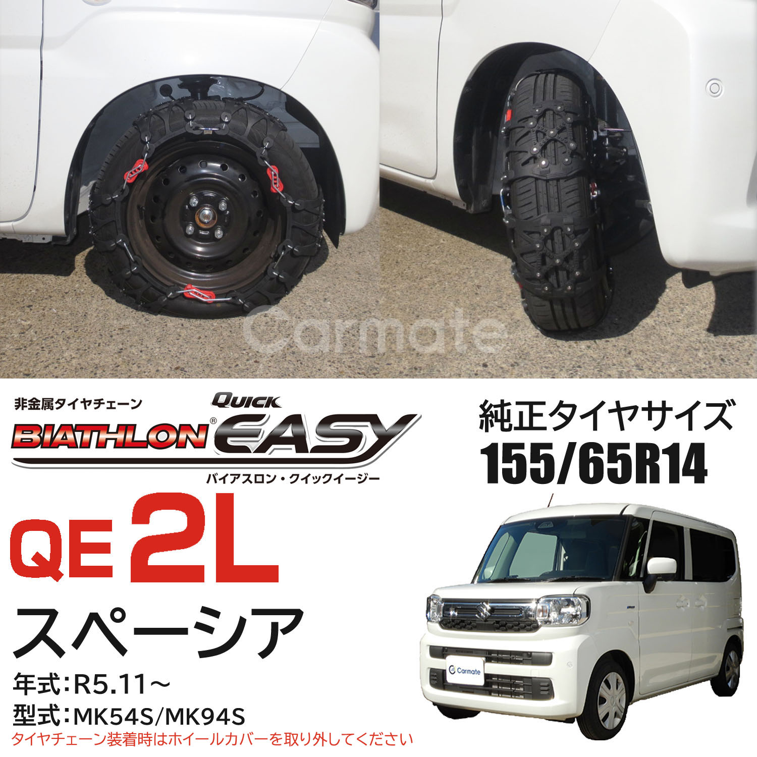 楽天市場】バイアスロン（公式）正規品 QE2L タイヤチェーン 165/65R13