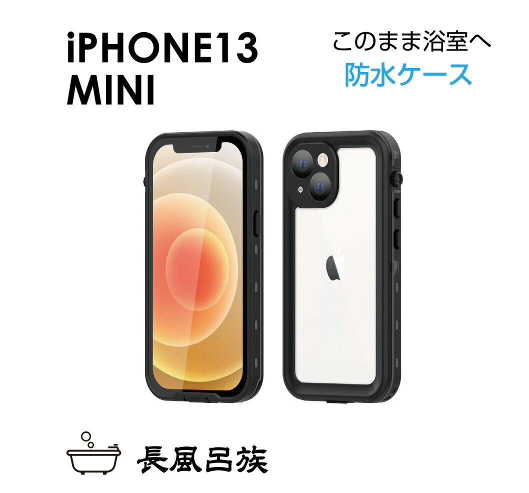 楽天市場】iphone13mini ケース 完全 防水 防塵 耐衝撃 防滴 防雪