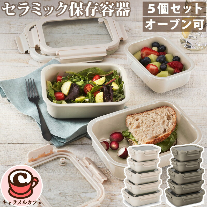 楽天市場】【Safdie】セラミック保存容器 5個セット 1796147オーブン