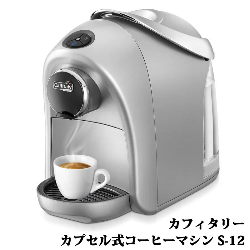 楽天市場】【 CAFFITALY 】カフィタリーシステム カプセル式コーヒー