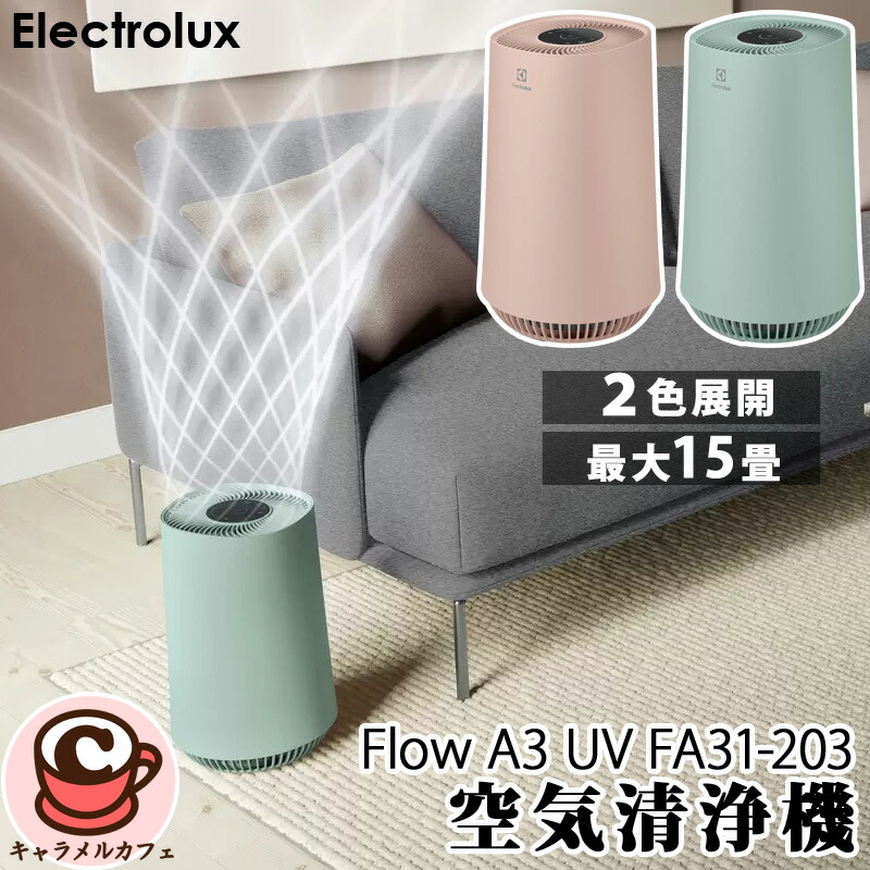 楽天市場】【Electrolux】エレクトロラックス 空気清浄機 Flow A3 UV