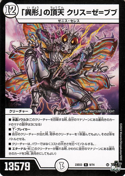 楽天市場】デュエルマスターズ 「異形」の頂天 クリス=ゼ=ブブ(レア