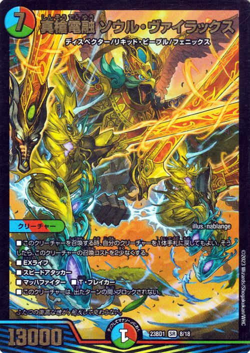 楽天市場】デュエルマスターズ 真槍電融 ソウル・ヴァイラックス