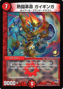 楽天市場】デュエルマスターズ カード 熱闘革命 ガイギンガ プ