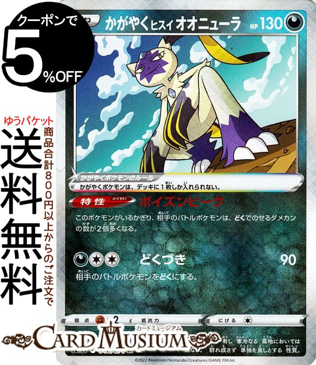 楽天市場】ポケモンカードゲーム かがやくヒスイ オオニューラ K s10a