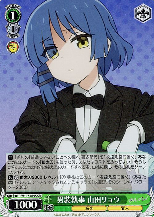 楽天市場】ヴァイスシュヴァルツ ぼっち・ざ・ろっく！ 男装執事 山田