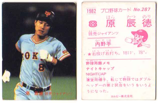 楽天市場】カルビー1982 プロ野球チップス No.287 原辰徳(A) : かーど