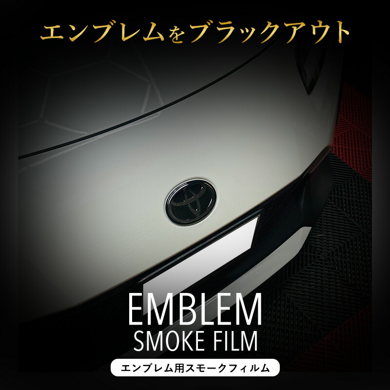 楽天市場】GR86 ZN8 トヨタ ハチロク エンブレム スモークフィルム