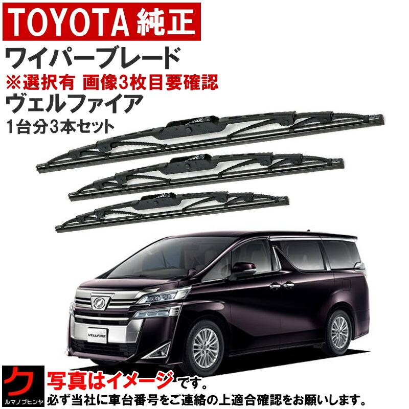 楽天市場】トヨタ純正 ワイパーブレード セット ヴェルファイア AGH30W