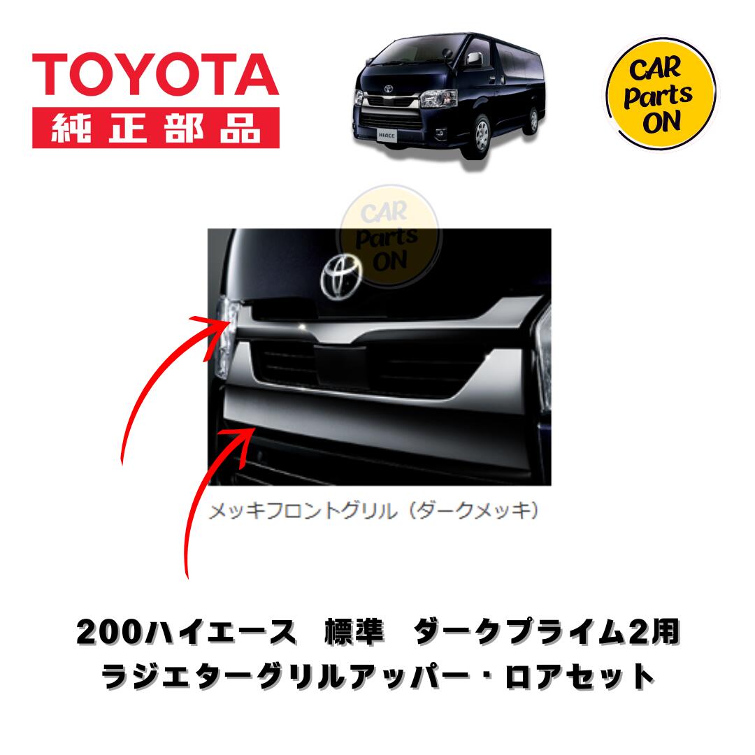 楽天市場】TOYOTA（トヨタ）純正部品 200系 ハイエース 6型 7型 8型