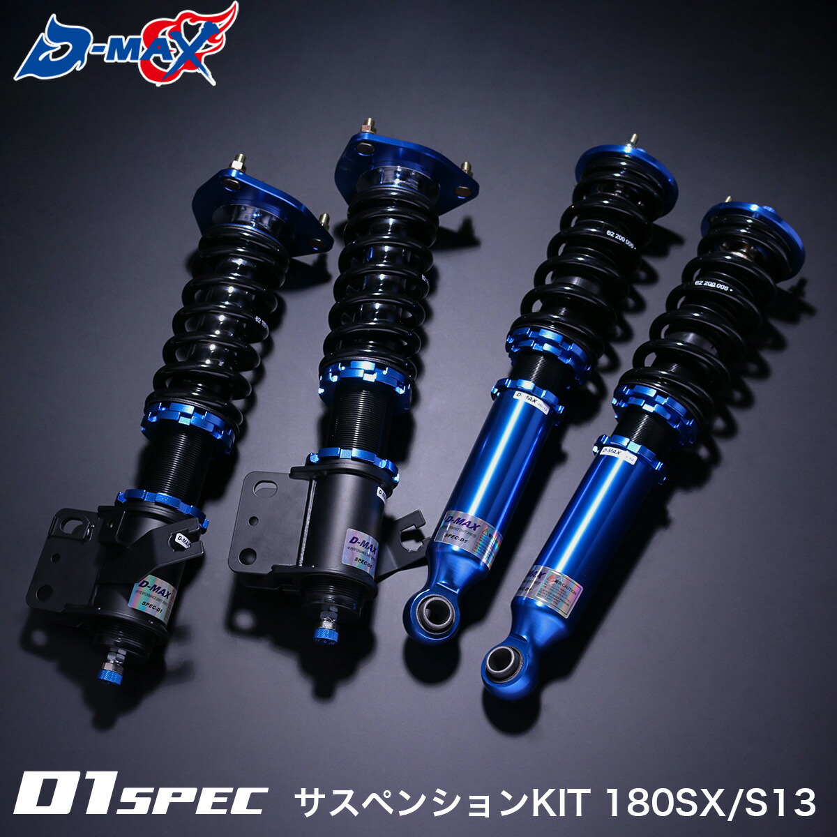 楽天市場】D-MAX D1SPEC サスペンションキット 180SX S13 シルビア 車