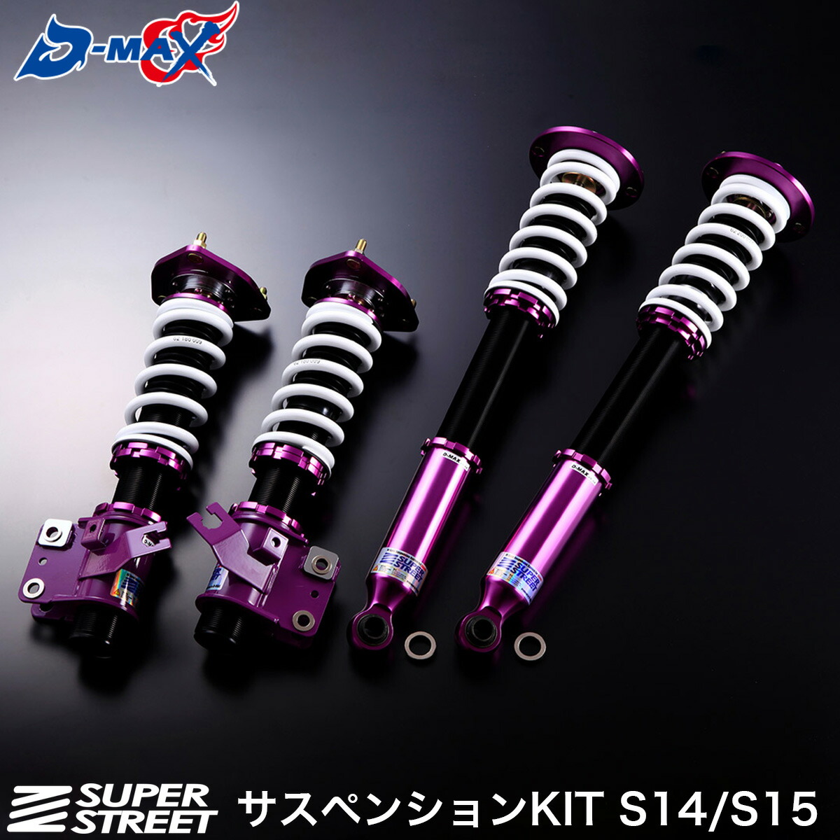 楽天市場】D-MAX スーパーストリート サスペンションキット S14 S15