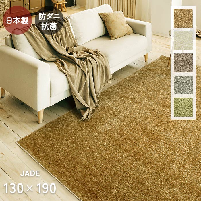 楽天市場】ラグ ジェイド 130×190 cm 日本製 防ダニ 抗菌 防炎