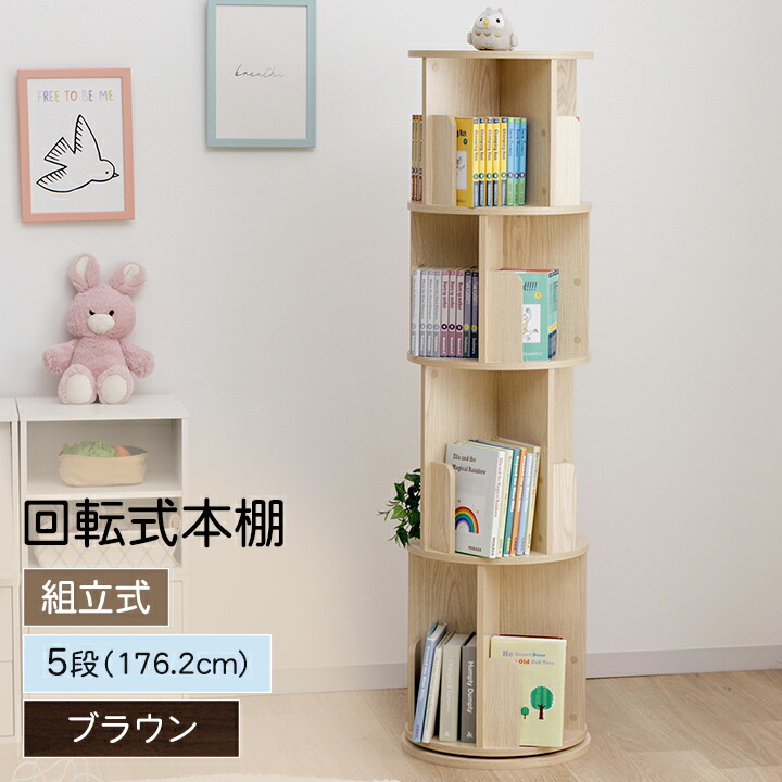 回転式本棚 5段 木製」の人気商品一覧 | 安い商品を通販サイトから探す