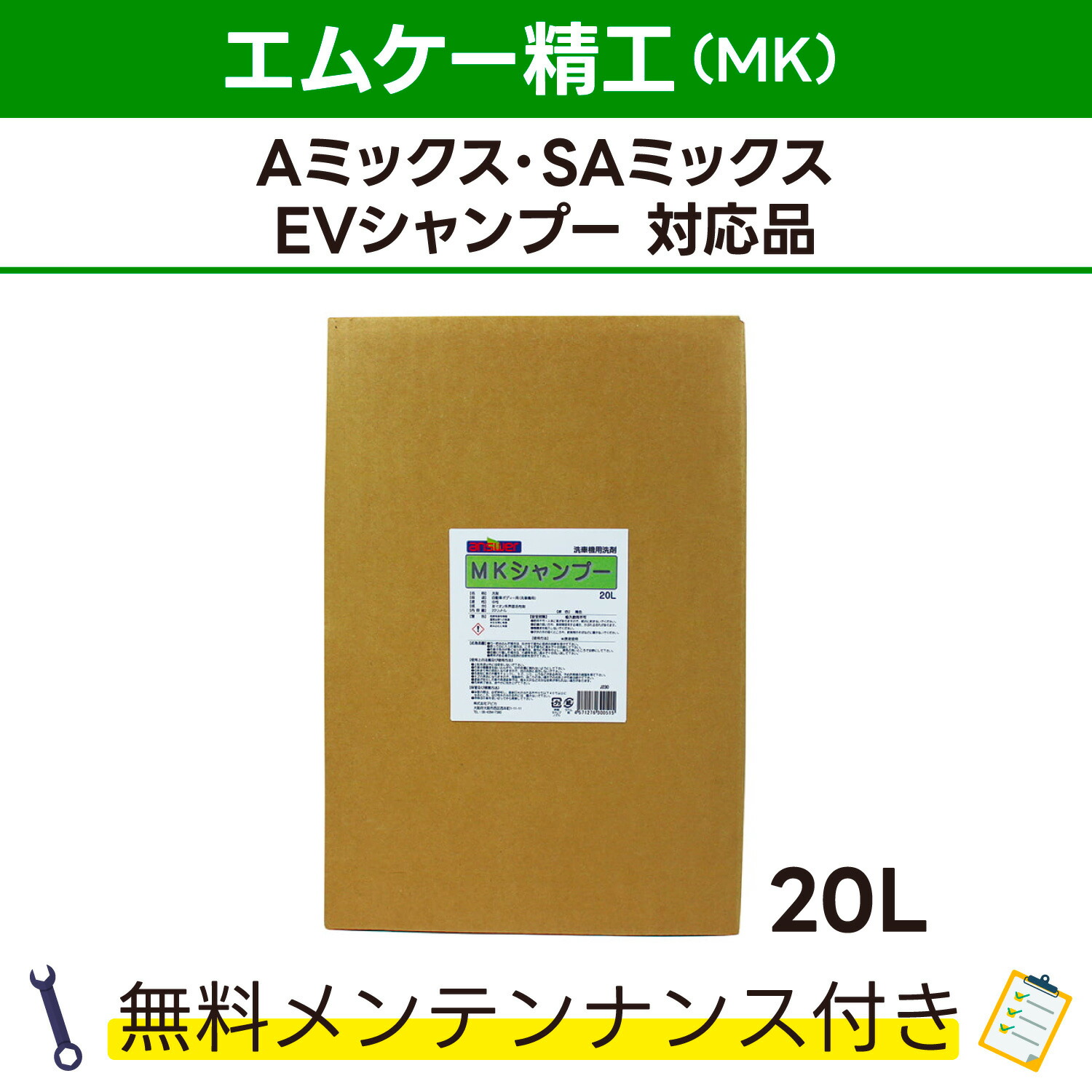 楽天市場】MKシャンプーエムケー精工 Aミックス､SAミックス､EV