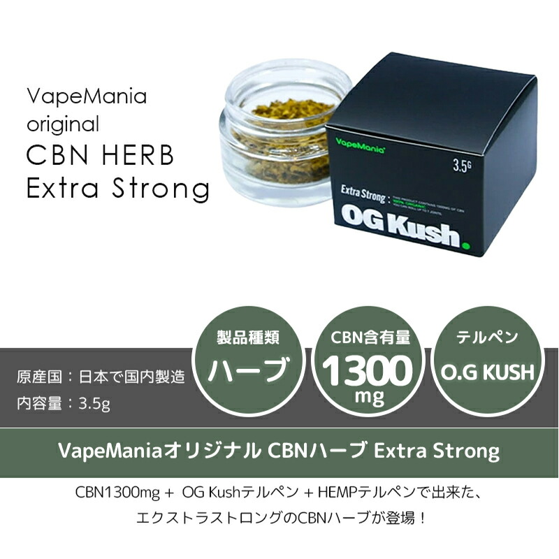楽天市場】CBN ハーブ VapeMania Extra Strong Total Cannabinoid 48
