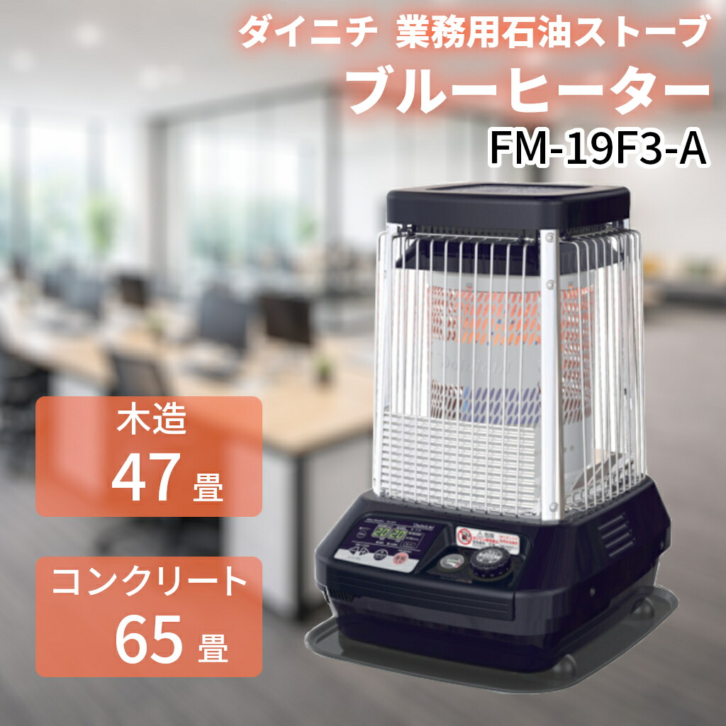 楽天市場】blue heater dainichi fm-196fの通販