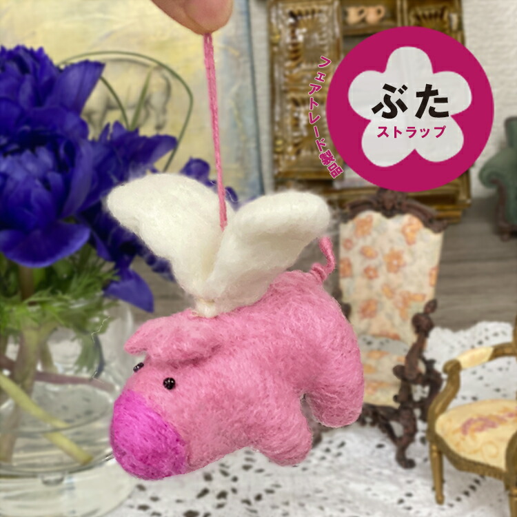 楽天市場】幸せを呼ぶブタ【Felt so Good】携帯ストラップ チャーム