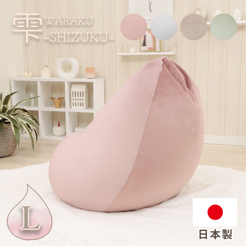 楽天市場】ビーズクッション くすみカラー日本製 大人かわいい 雫