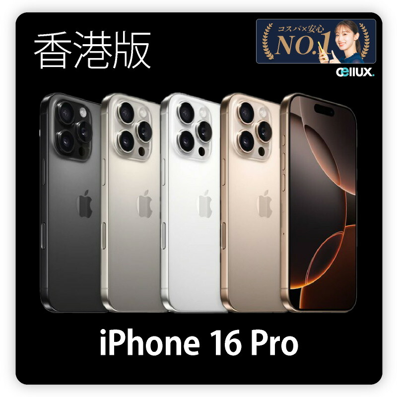 楽天市場】iPhone 16 Pro ＜香港版＞ A3294 128GB・256GB（一部）即日