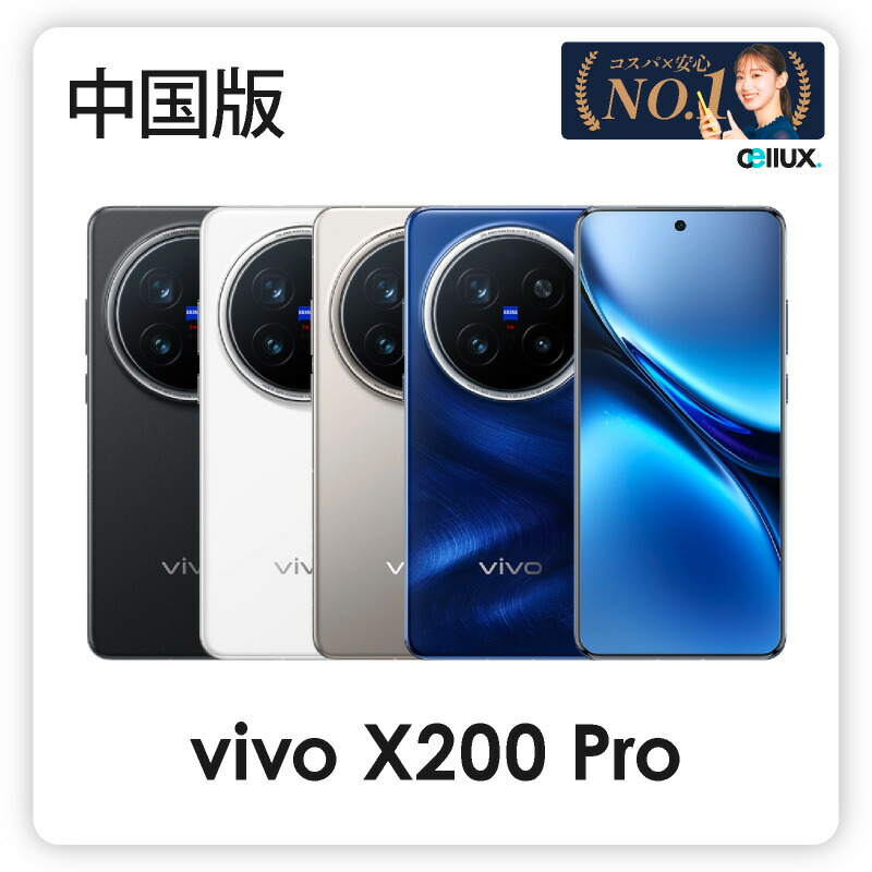 楽天市場】vivo X200 Pro ＜中国版＞【 新品 送料無料 SIMフリースマホ
