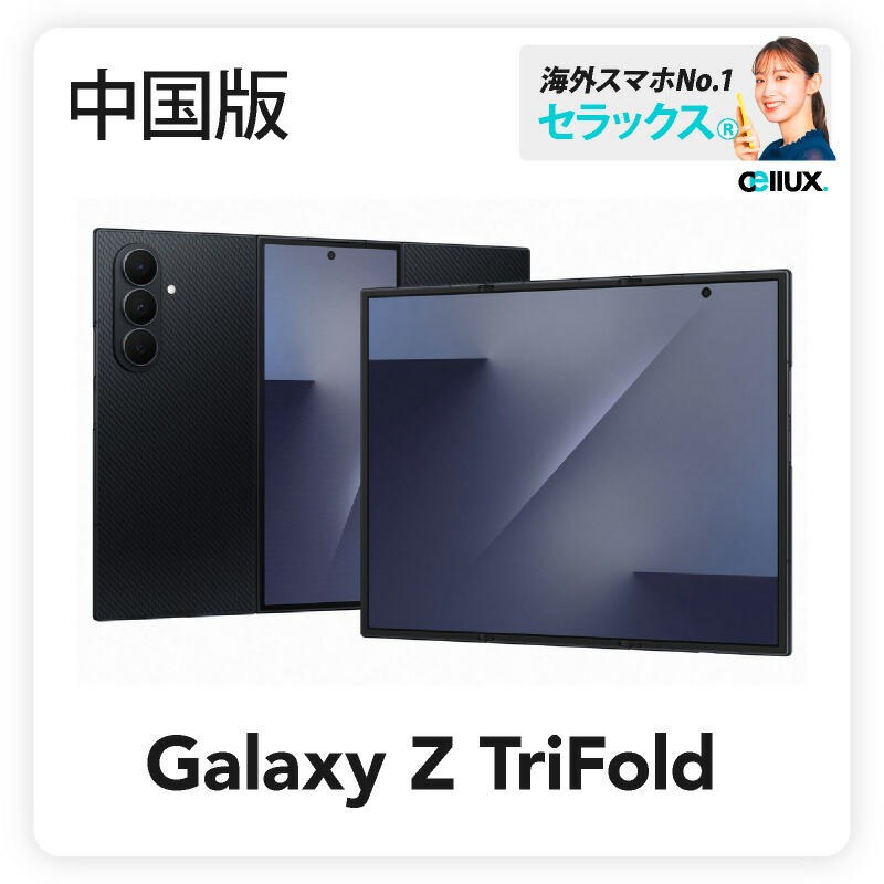 楽天市場】Samsung Galaxy Z TriFold 《中国版》 【 新品 送料無料 SIM