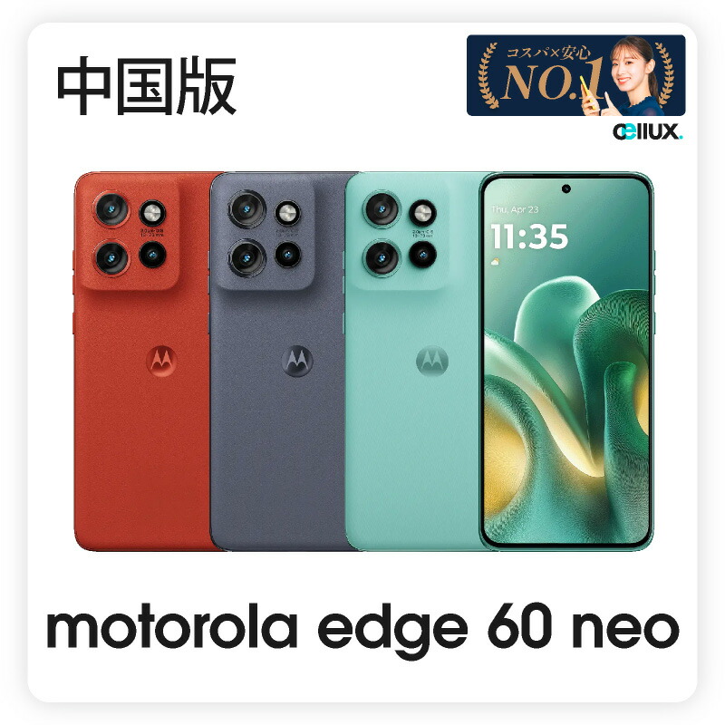 楽天市場】motorola Edge 60 Neo 《中国版》 【 新品 送料無料 SIM