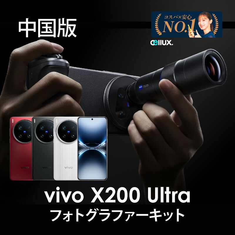 楽天市場】Vivo X200 Ultra フォトグラフィーキット シルバー