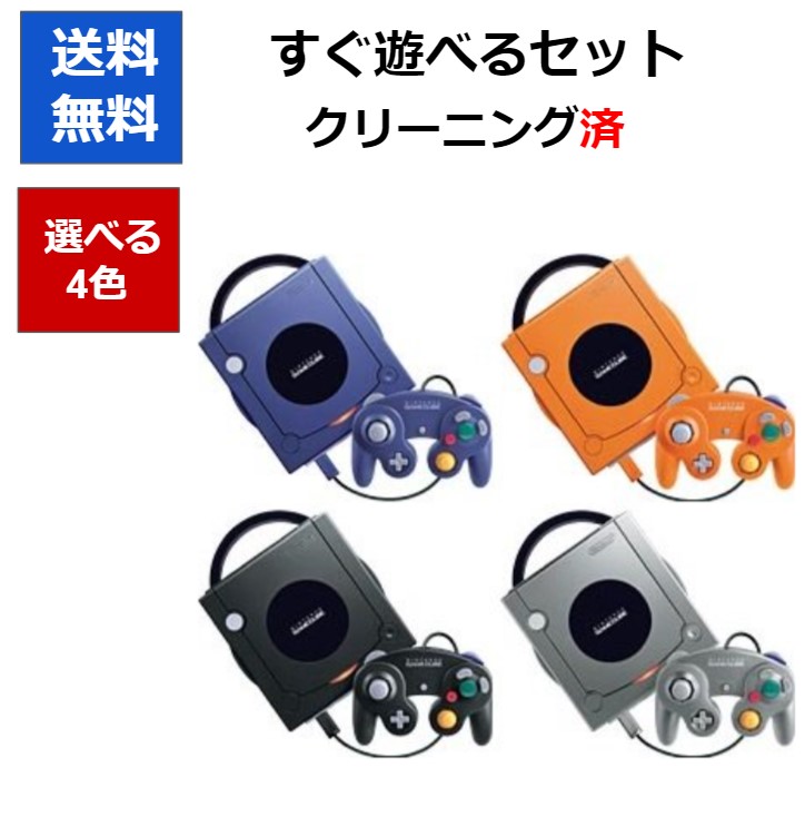 楽天市場】【レビューキャンペーン実施中!】ゲームキューブ 本体 すぐ