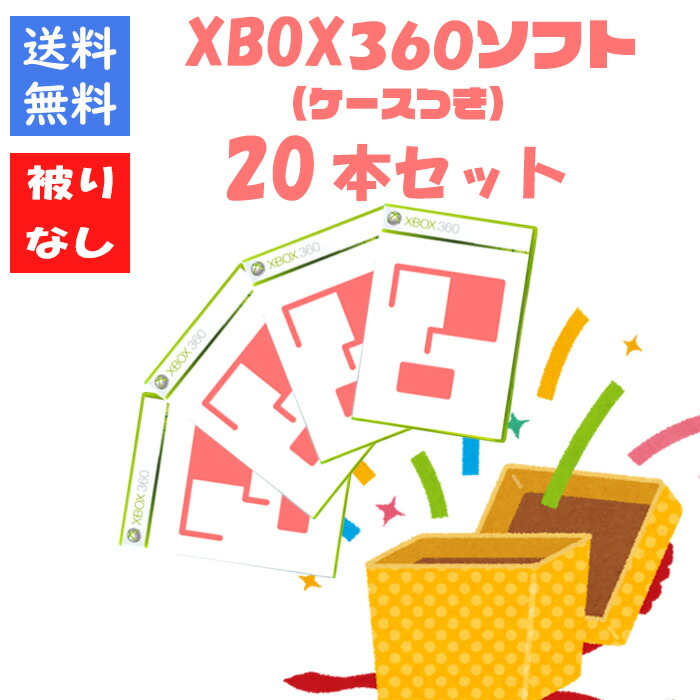 楽天市場】【被りなし！】XBOX360 ソフト20本 福袋 詰め合わせ