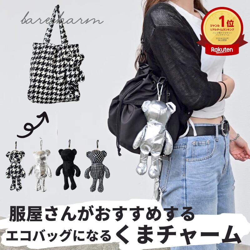 楽天市場】バッグチャーム くま エコバッグ ぬいぐるみ 折りたたみ