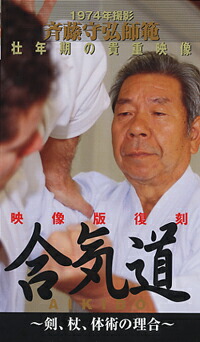 楽天市場】【DVD】斉藤守弘師範 壮年期の貴重映像合気道〜剣、杖