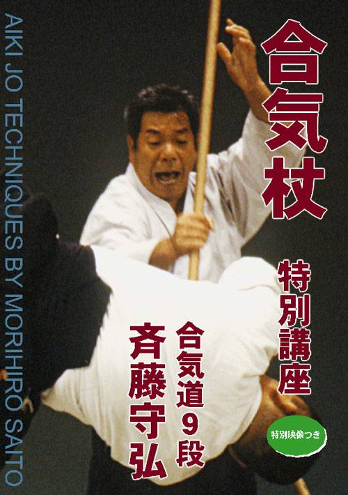 楽天市場】【DVD】合気杖 特別講座合気道9段 斉藤守弘 : 東山堂