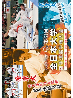 楽天市場】【DVD】第61回全日本大学空手道選手権大会【空手 空手道