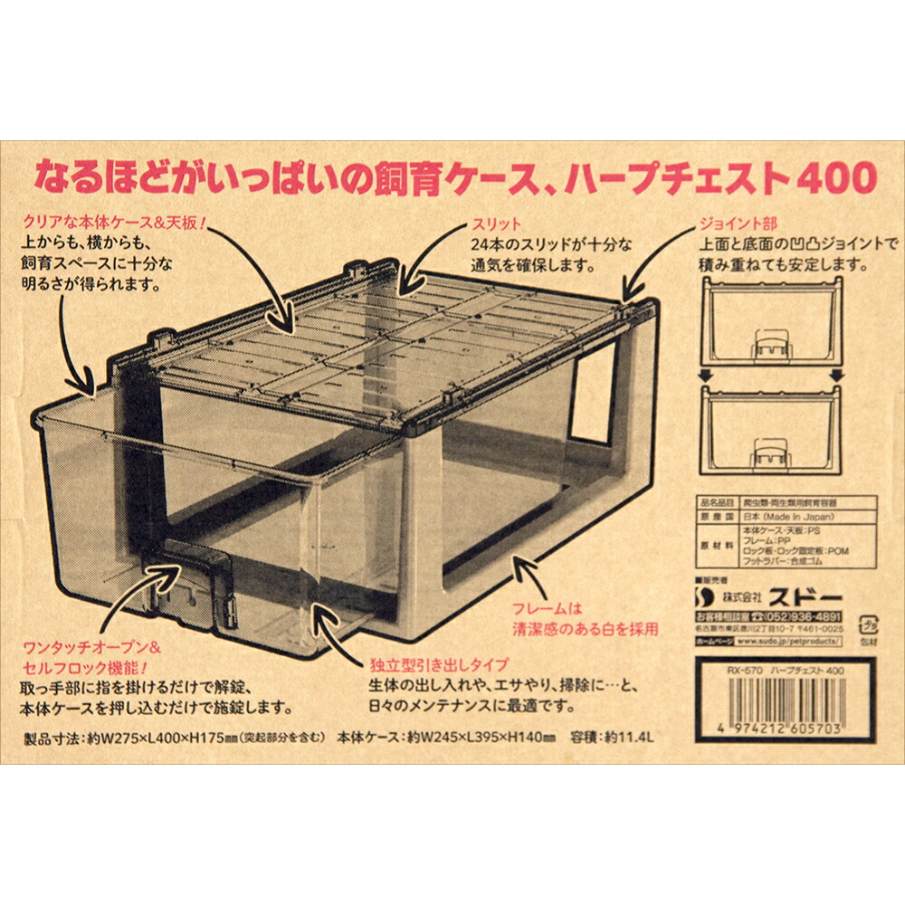 楽天市場】爬虫類ケージ スドー ハープチェスト400 関東当日便
