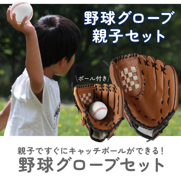 楽天市場】野球グローブ グローブセット 野球 親子 グローブ 子供
