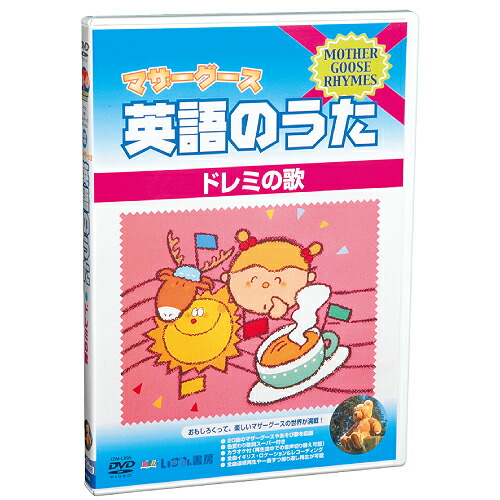 楽天市場】マザーグース英語のうたDVD5 ドレミの歌【在庫あり即納可