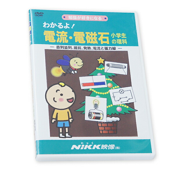 楽天市場】DVD わかるよ！ 電流・電磁石 小学生の理科【在庫有 13時迄