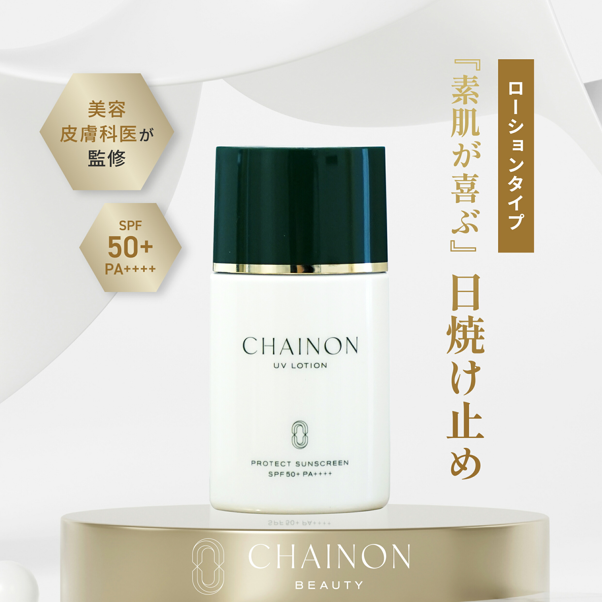 楽天市場】【美容皮膚科医監修】CHAINON(シェノン) UVローション 40mL