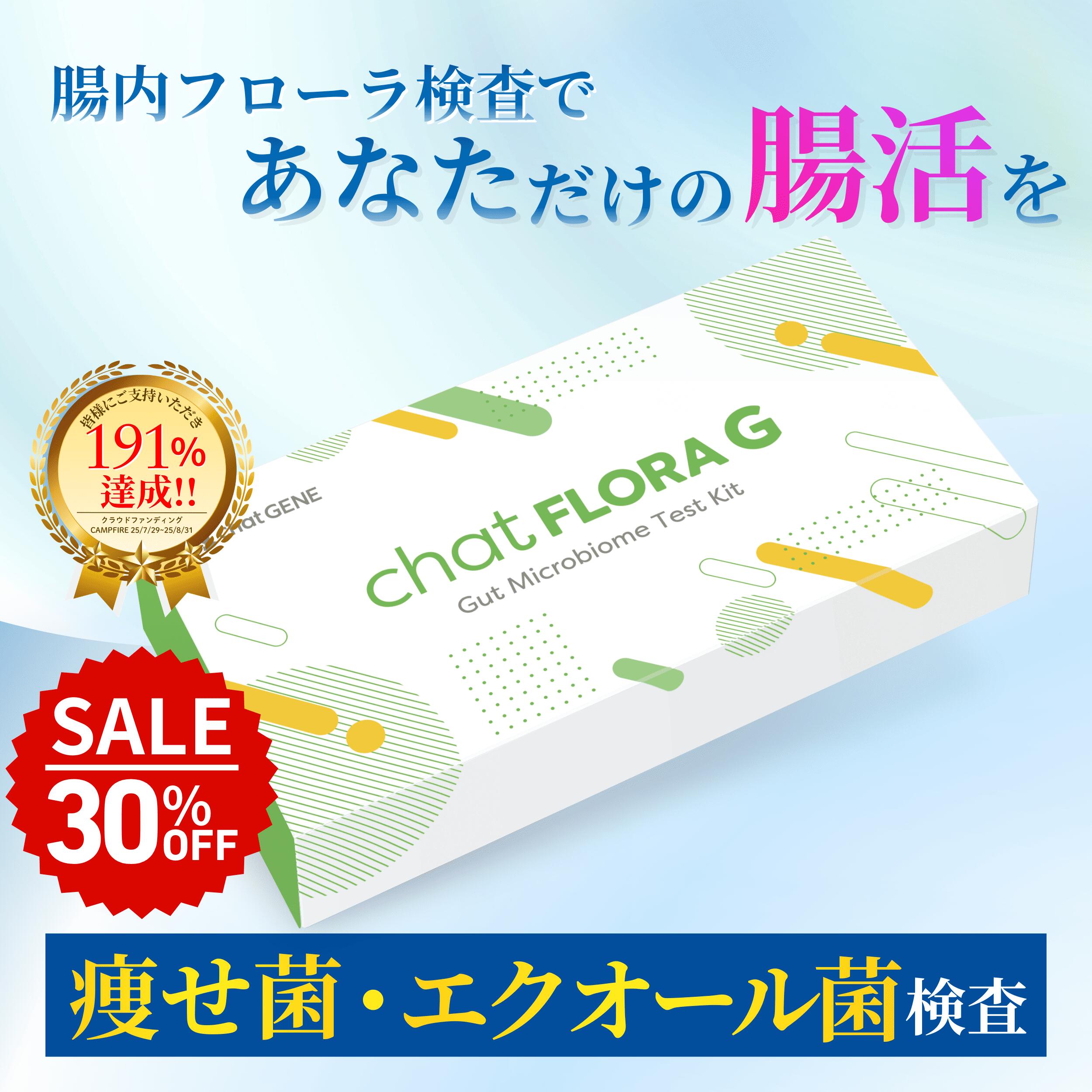 楽天市場】腸内フローラ検査 エクオール検査キット chatFLORA G 腸活