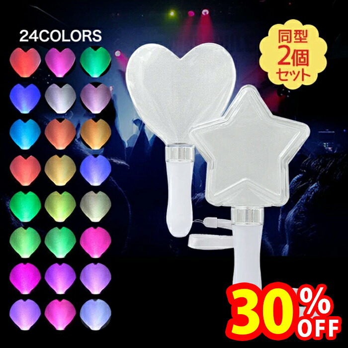 楽天市場】ペンライト 2本セット コンサート ハート 星型 カラチェン